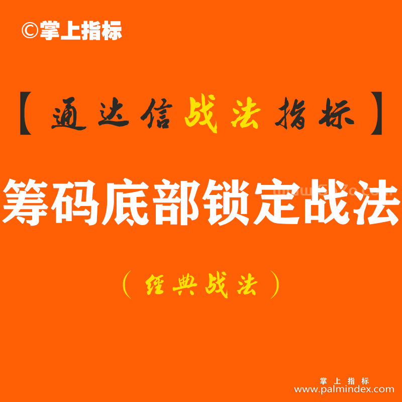 【通达信经典战法】突破整理形态拉升——筹码底部锁定，读懂再也不被主力玩弄（Z095）