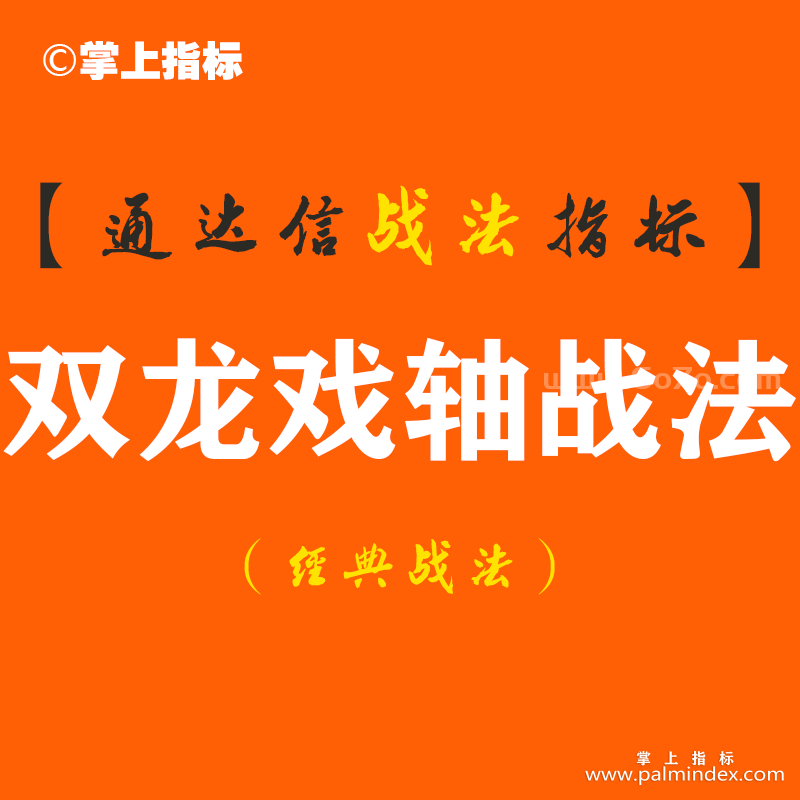 【通达信经典战法】一位短线高手的交易感悟：短线投机的三个习惯，练到极致就是绝活（Z096）