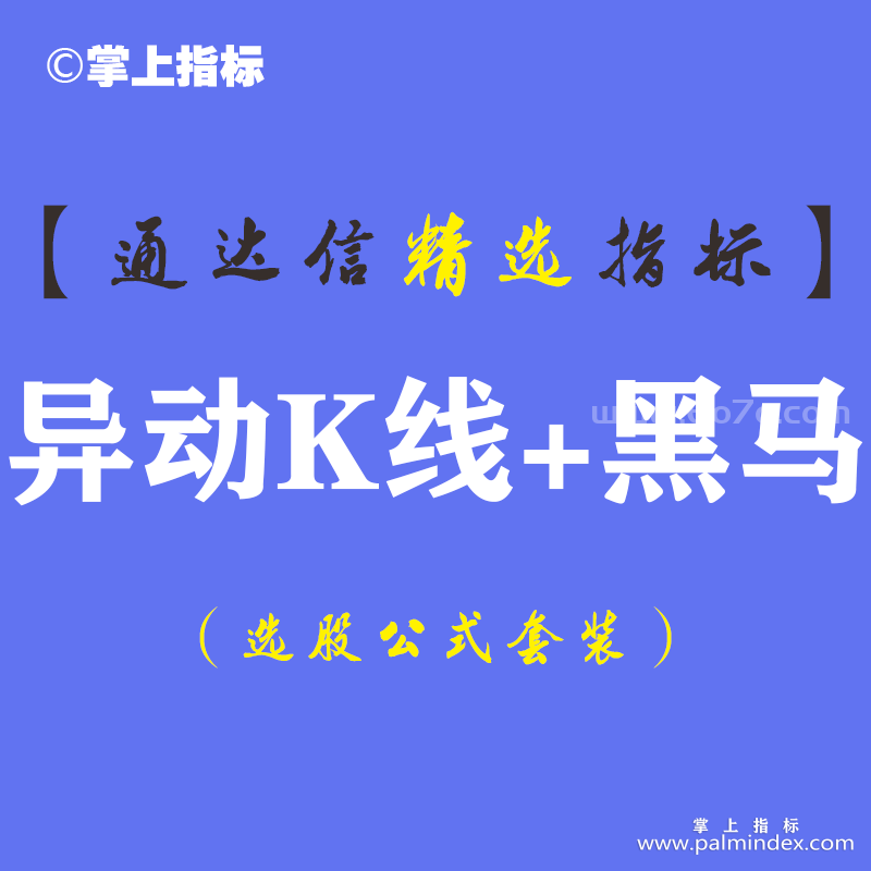 【通达信指标】异动K线+黑马预警系统指标公式