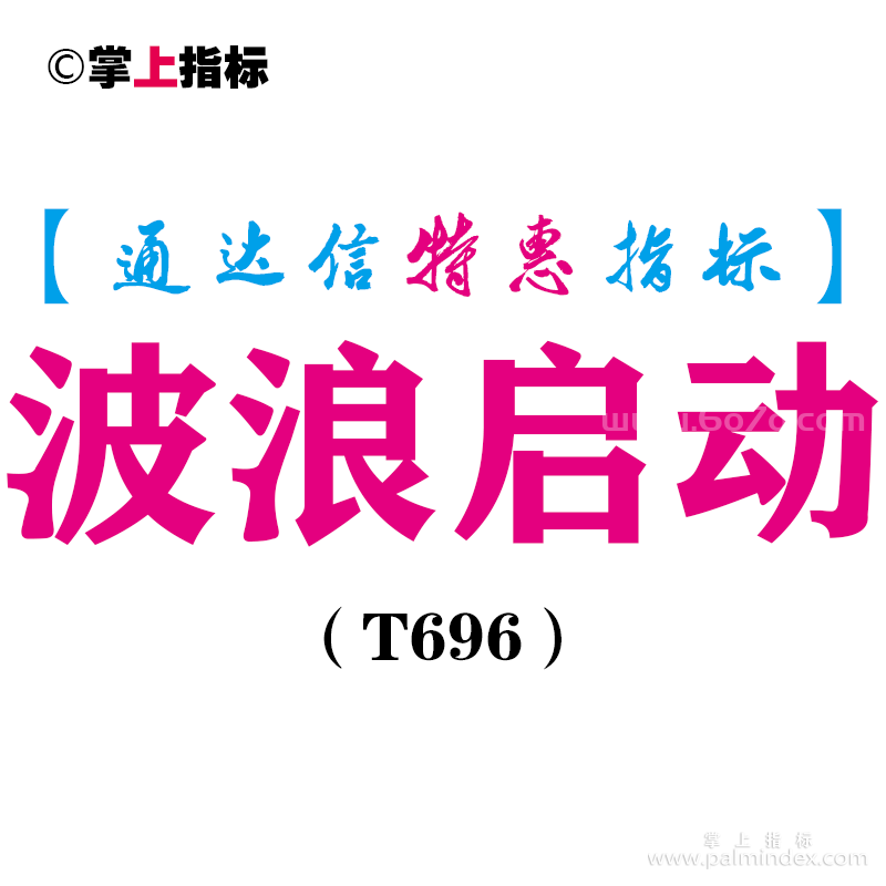 【通达信指标】波浪启动-副图指标公式（T696）