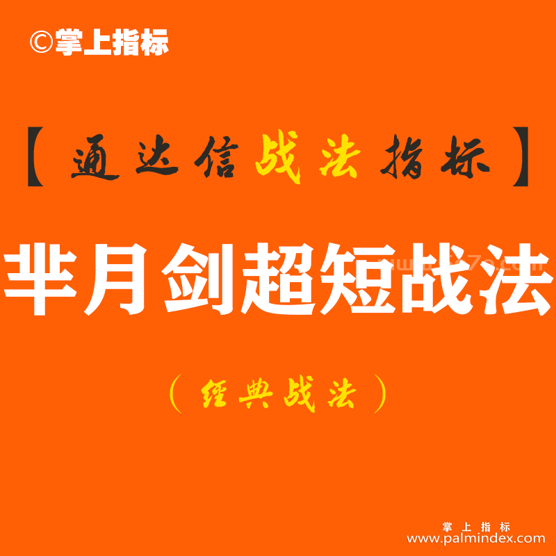 【通达信经典战法】如何介入当次日涨停概率极高！次日获利后卖，享受超短线的快感! 用了芈月剑超短战法后深有感悟（Z097）