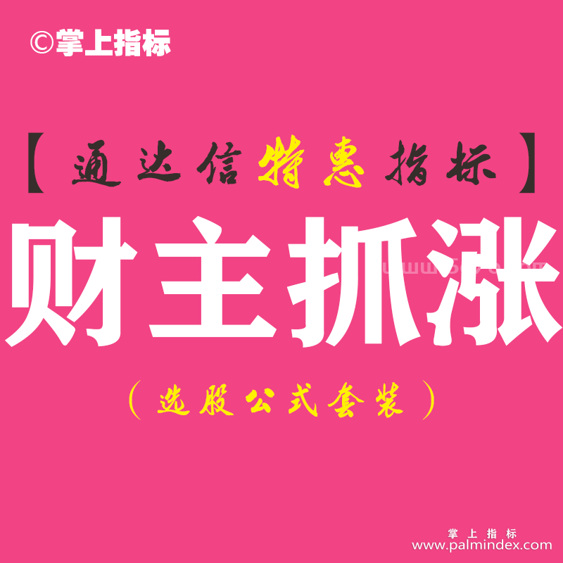 【通达信指标】财主抓涨-副图指标公式
