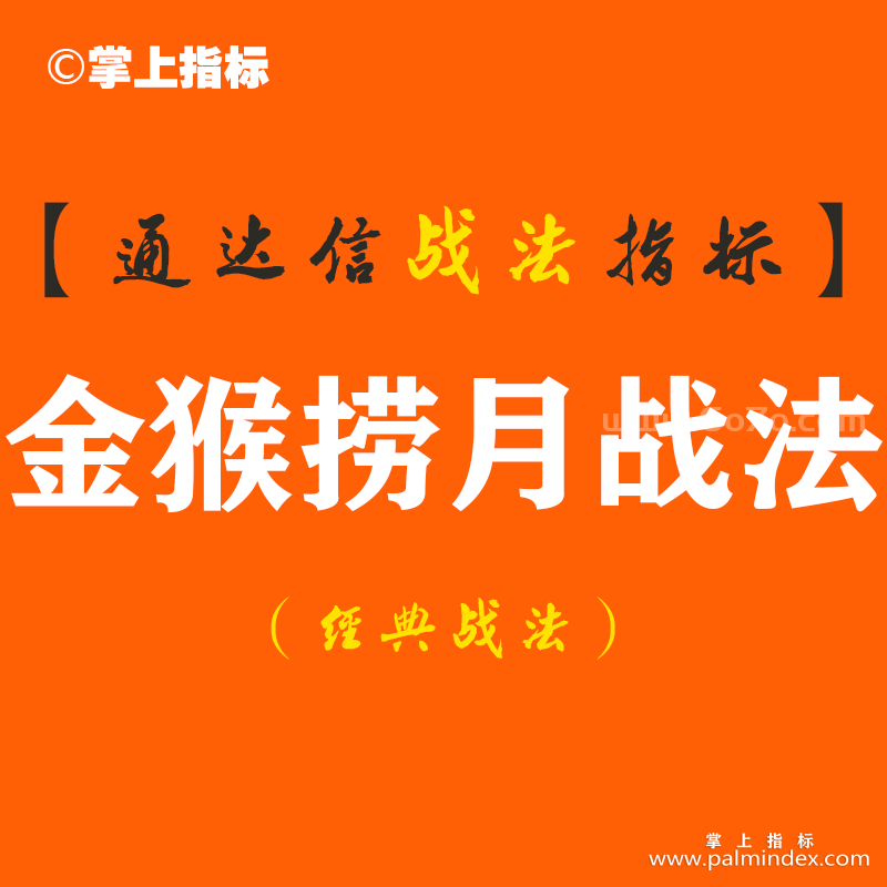 【通达信经典战法】一位操盘手赠言：只做“大跌跳空或破位后”的股票，此文可抵万卷股票书！金猴捞月战法（Z098）