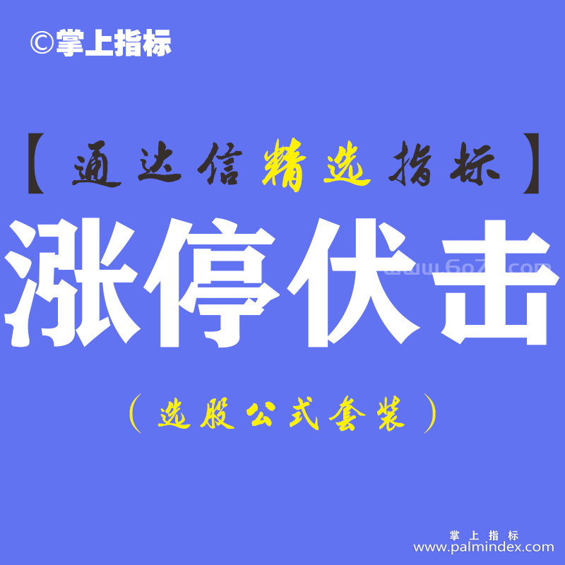 【通达信指标】涨停伏击-主图指标公式