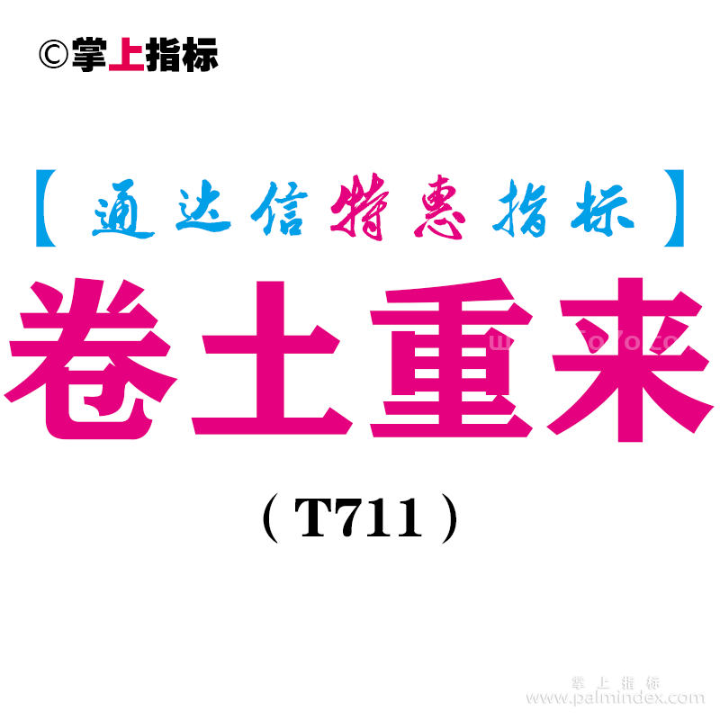 【通达信指标】卷土重来-副图指标公式（T711）