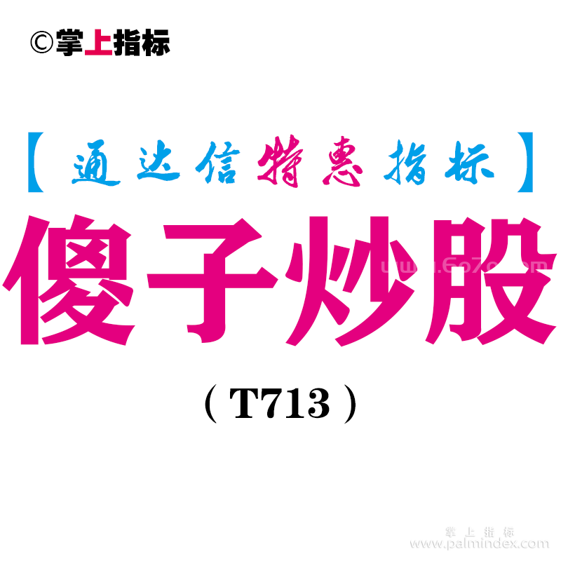 【通达信指标】傻子炒股-副图指标公式（T713）