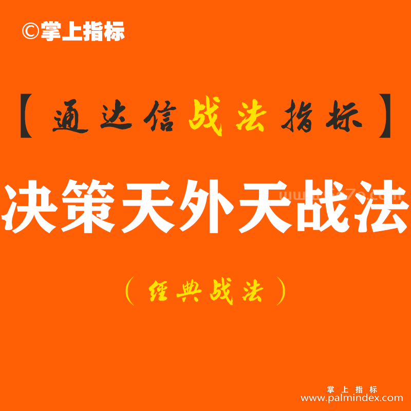 【通达信经典战法】我认识一位小哥没有从5万炒到100万，但是他用2年时间从20万做到了80万，只用决策天外天战法，从不被庄套牢！（Z099）