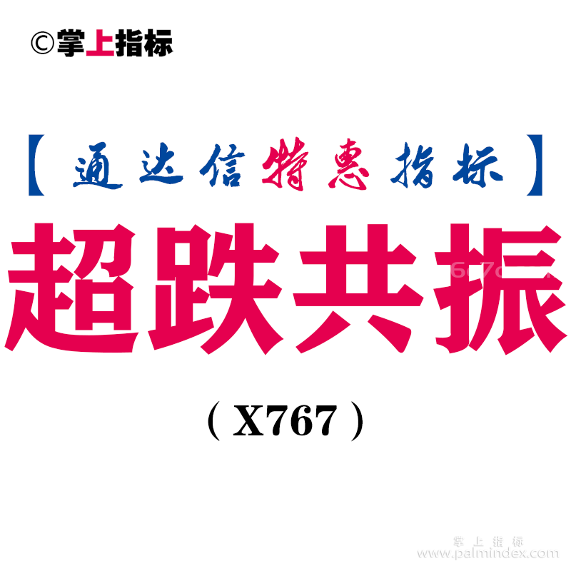 【通达信指标】超跌共振-副图指标公式（X767）
