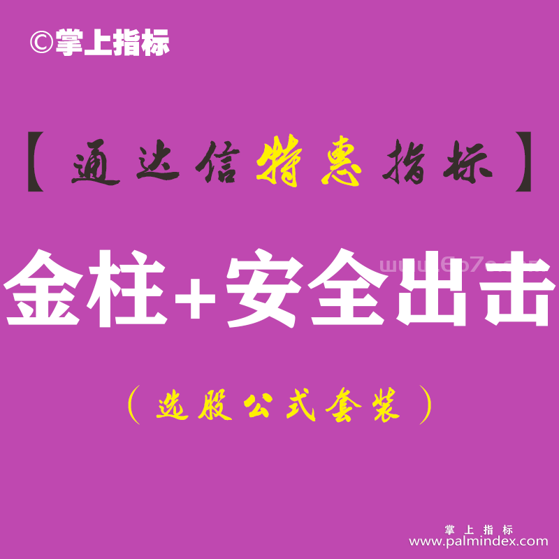 【通达信指标】金柱出击+安全出击副图指标公式