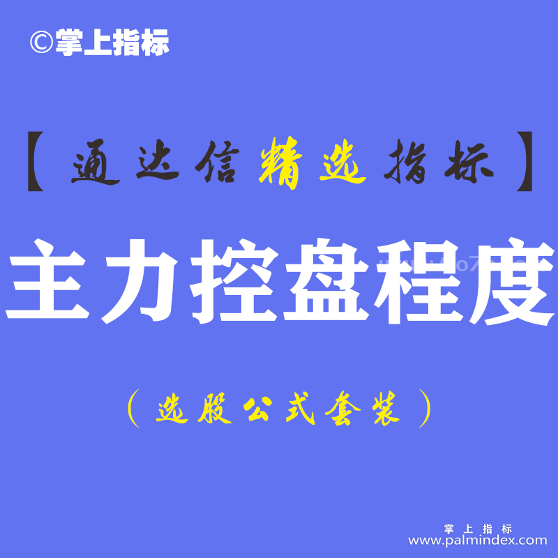 【通达信指标】主力控盘程度-副图指标公式