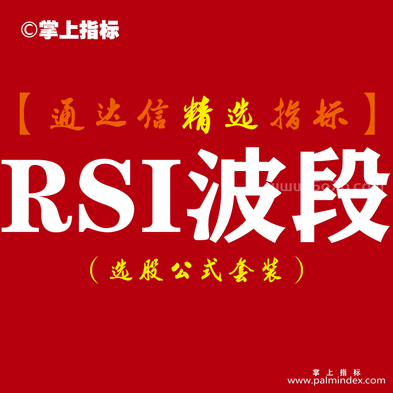 【通达信指标】RSI波段-做波段买点准确率高副图指标公式