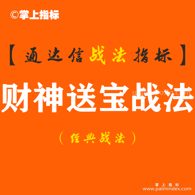 【通达信经典战法】给大家送财神来了?超实用的“财神送宝”选股战法，小白也可快速抓到主升浪！（Z101）