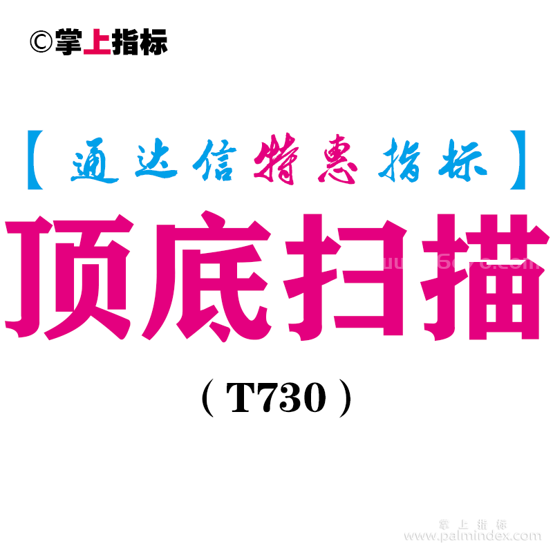 【通达信指标】顶底扫描-副图指标公式（T730）