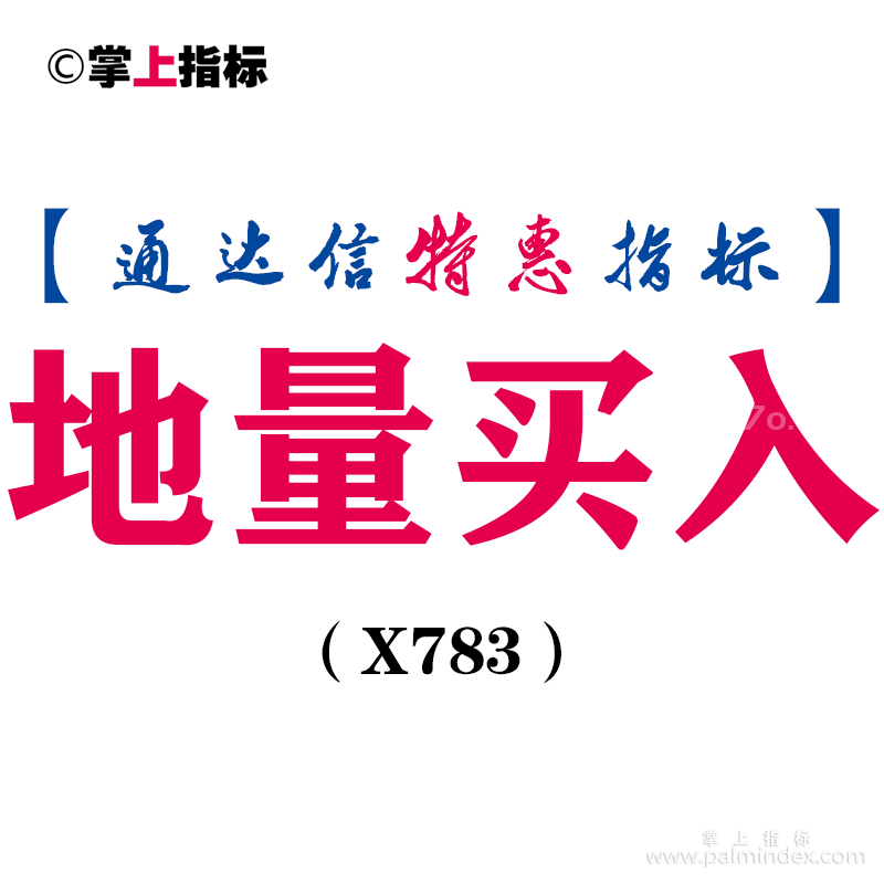【通达信指标】地量买入-副图指标公式（X783）