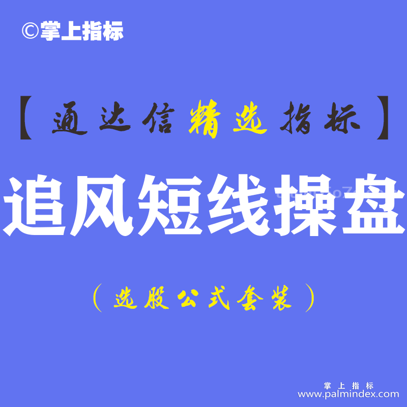 【通达信指标】追风短线操盘-主副图指标公式