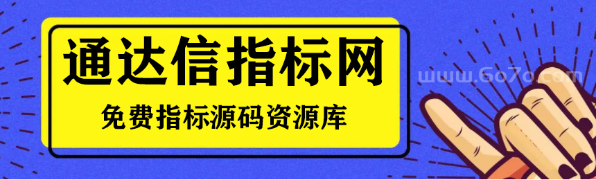 通达信指标网-指标源码免费分享