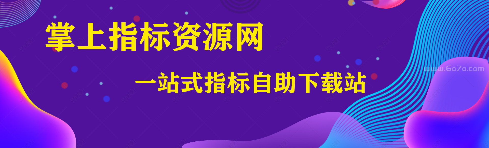 掌上指标资源网-指标自助下载站