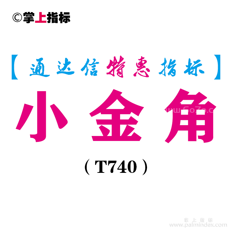 【通达信指标】小金角-副图指标公式（T740）