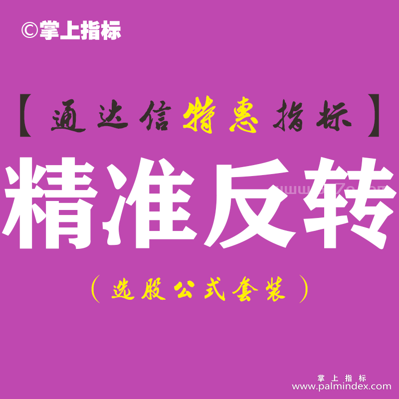【通达信指标】精准反转-副图指标公式（手机+电脑）