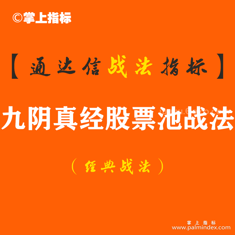 【通达信经典战法】阴线买入九阴真经股票池的构建！散户一旦掌握，仅靠股票池都能天天抓涨停板（Z103）