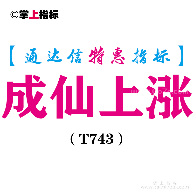 【通达信指标】成仙上涨-副图指标公式（T743）