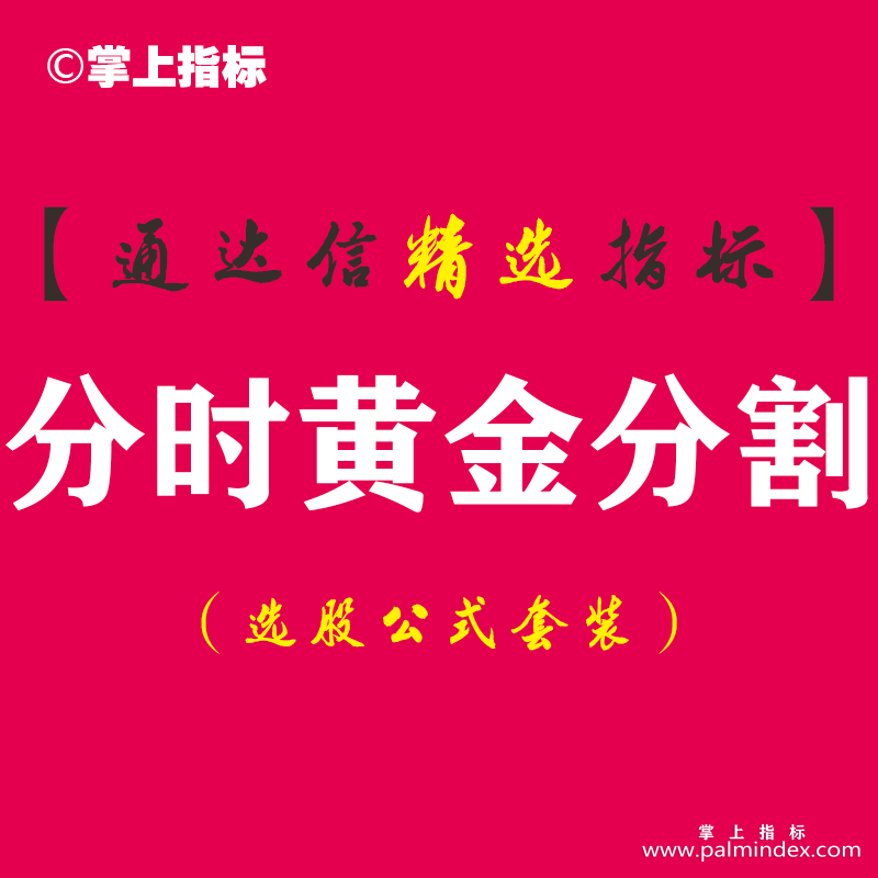 【通达信指标】分时黄金分割-精品主图指标公式