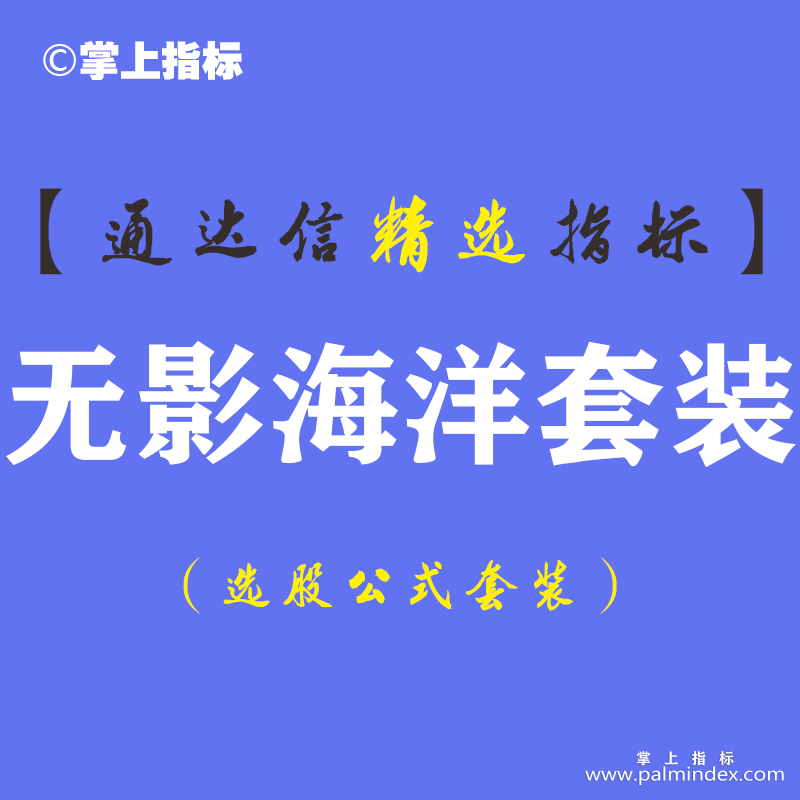 【通达信指标】无影海洋-主副图套装指标公式