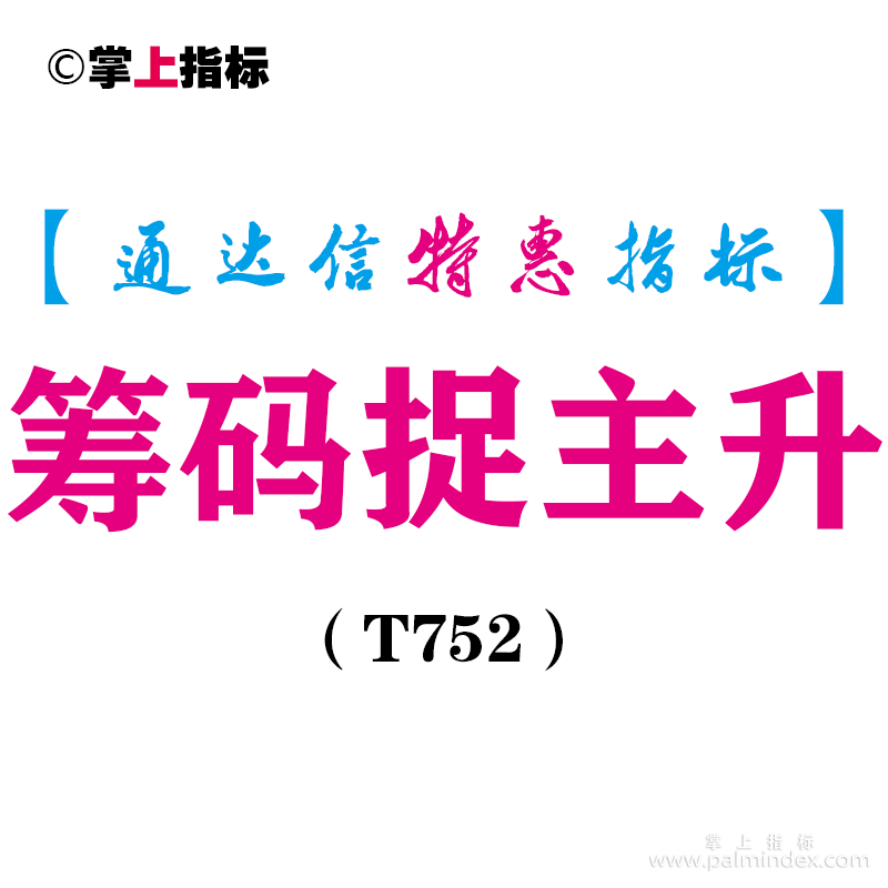 【通达信指标】筹码捉主升-副图指标公式（T752）