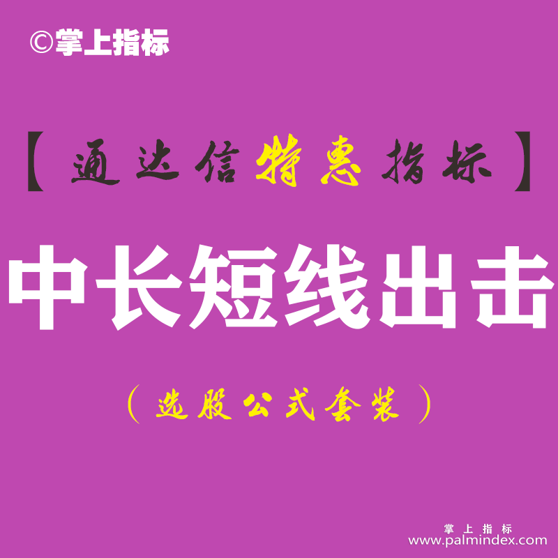 【通达信指标】中长短线出击-副图指标公式（手机+电脑）