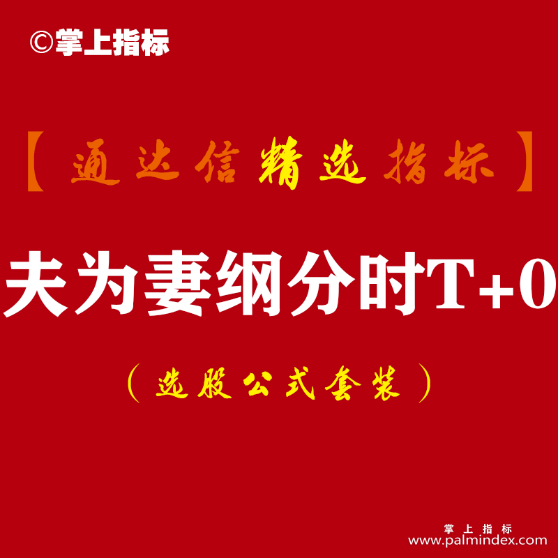 【通达信指标】夫为妻纲分时T+0-吃完涨幅吃振幅的分时T+0神器指标公式