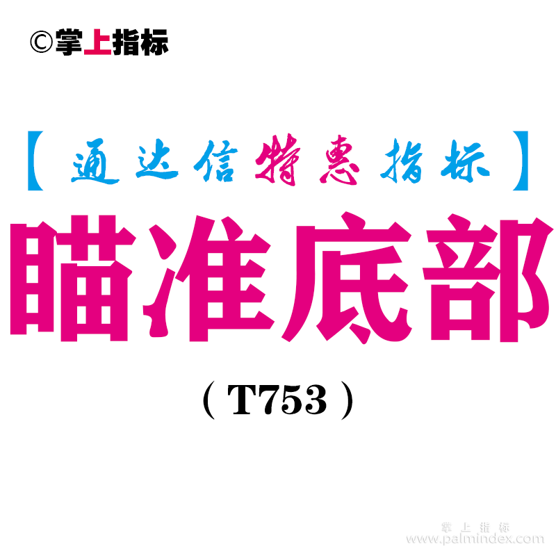 【通达信指标】瞄准底部-副图指标公式（T753）
