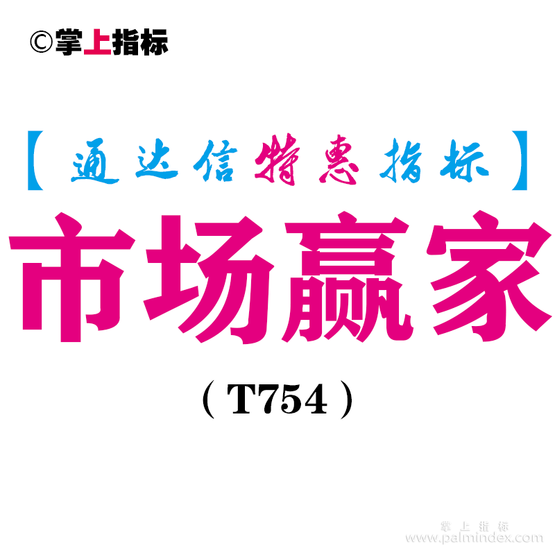 【通达信指标】市场赢家-副图指标公式（T754）