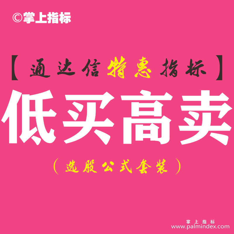 【通达信指标】低买高卖-副图指标公式