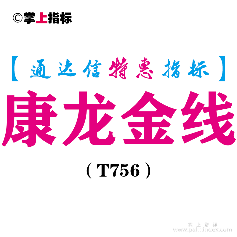 【通达信指标】康龙金线-副图指标公式（T756）
