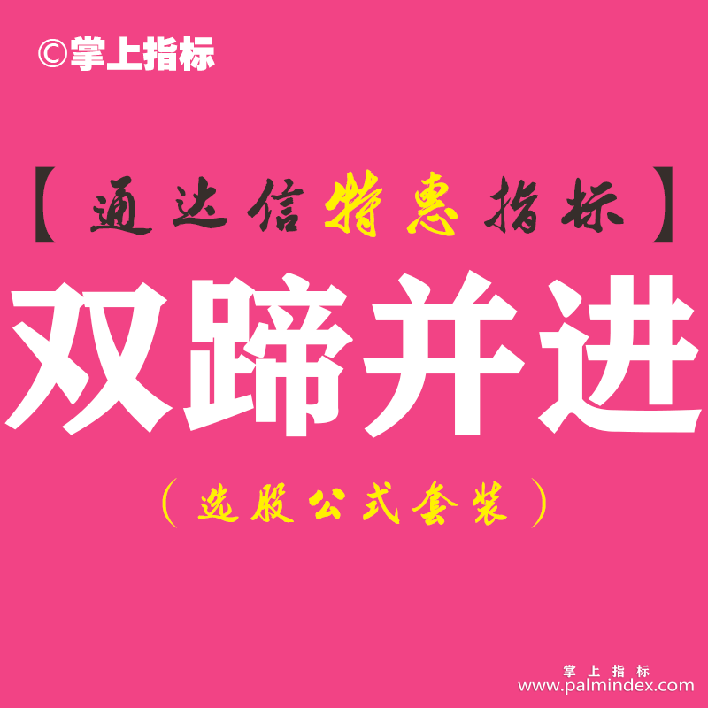 【通达信指标】双蹄并进-副图指标公式