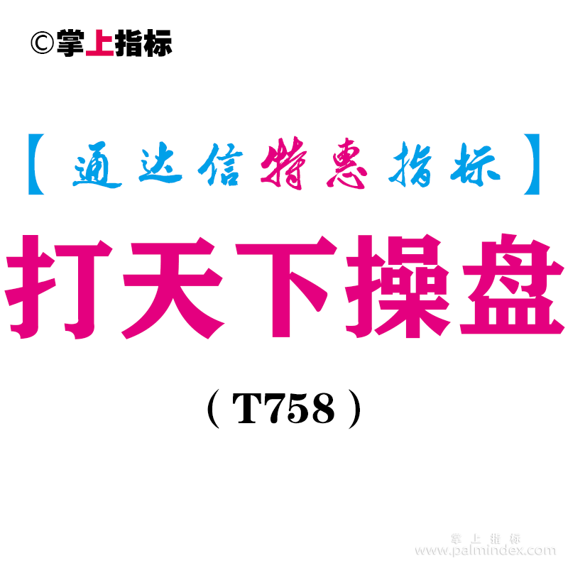 【通达信指标】打天下操盘-主图指标公式（T758）