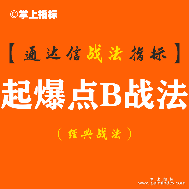【通达信经典战法】股票即将启动的一个主要起爆点B信号，分分钟买在起爆点！大胆的上车！（Z106）