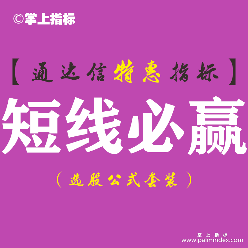【通达信指标】短线必赢-副图指标公式
