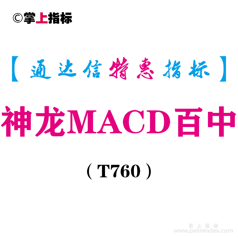 【通达信指标】神龙MACD百中-副图指标公式（T760）
