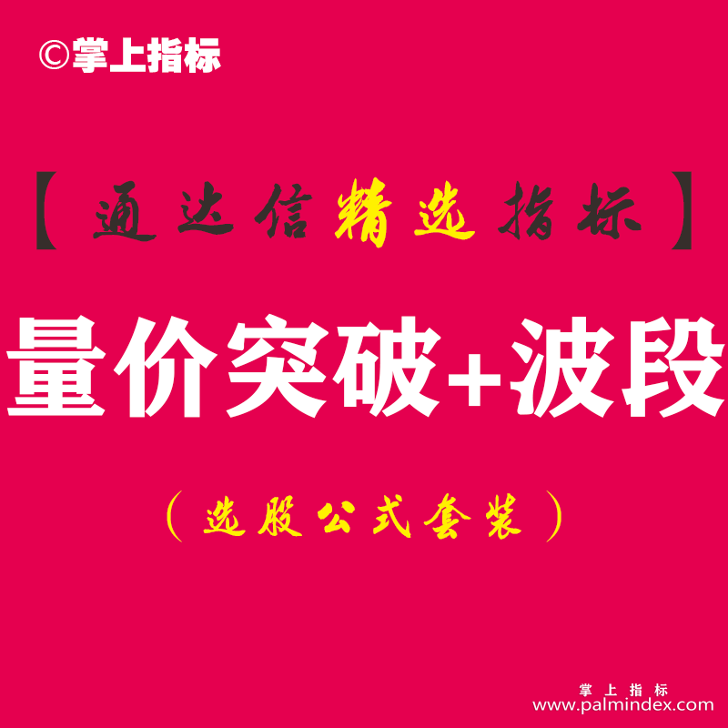 【通达信指标】量价突破+波段-第三代量价突破副图指标公式