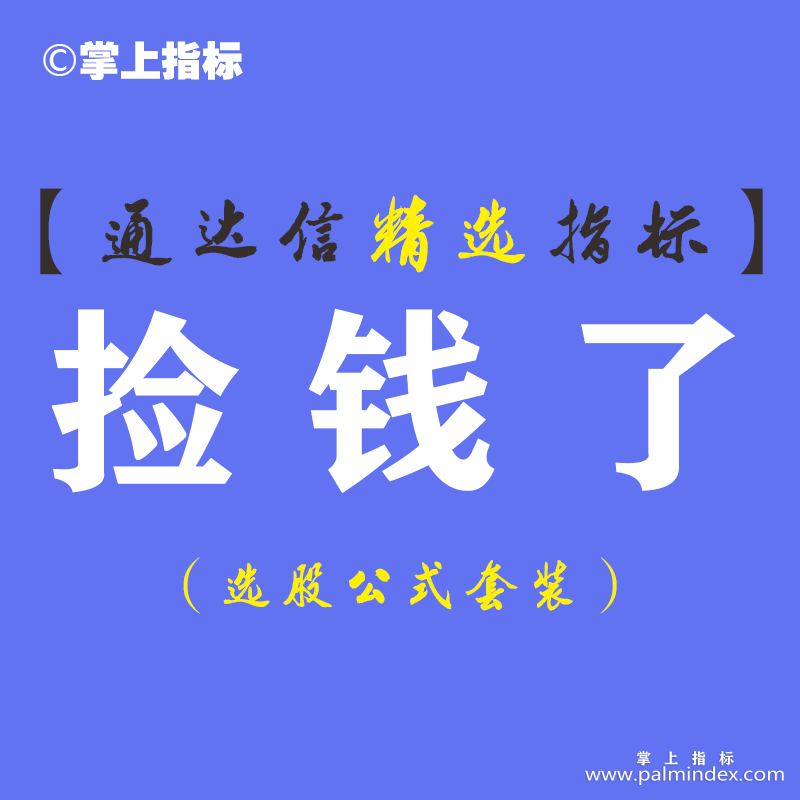 【通达信指标】捡钱了-主副图指标公式