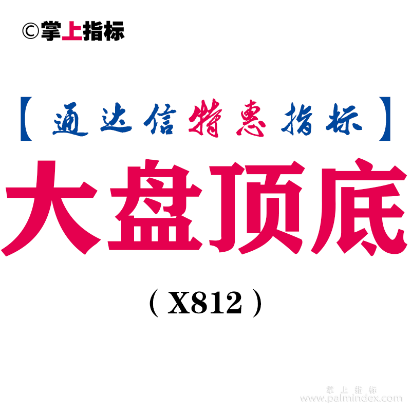 【通达信指标】大盘顶底-副图指标公式（X812）