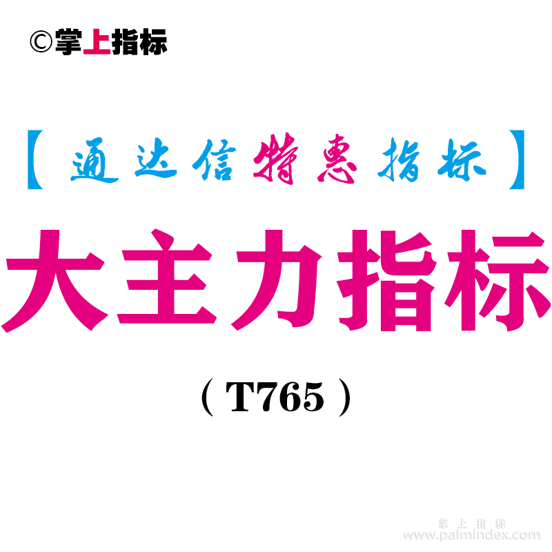 【通达信指标】大主力-副图指标公式（T765）