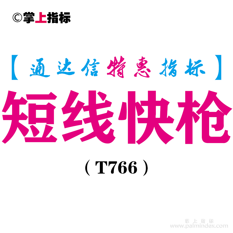 【通达信指标】短线快枪-副图指标公式（T766）