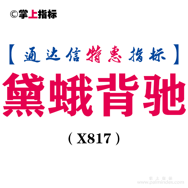 【通达信指标】黛蛾背驰-主图指标公式（X817）