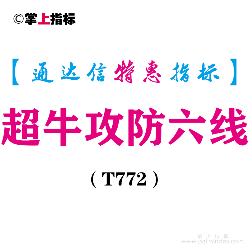 【通达信指标】超牛攻防六线-主图指标公式（T772）