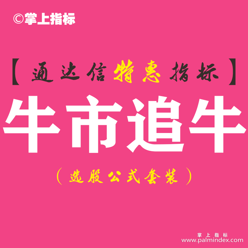 【通达信指标】牛市追牛-副图指标公式（手机+电脑）