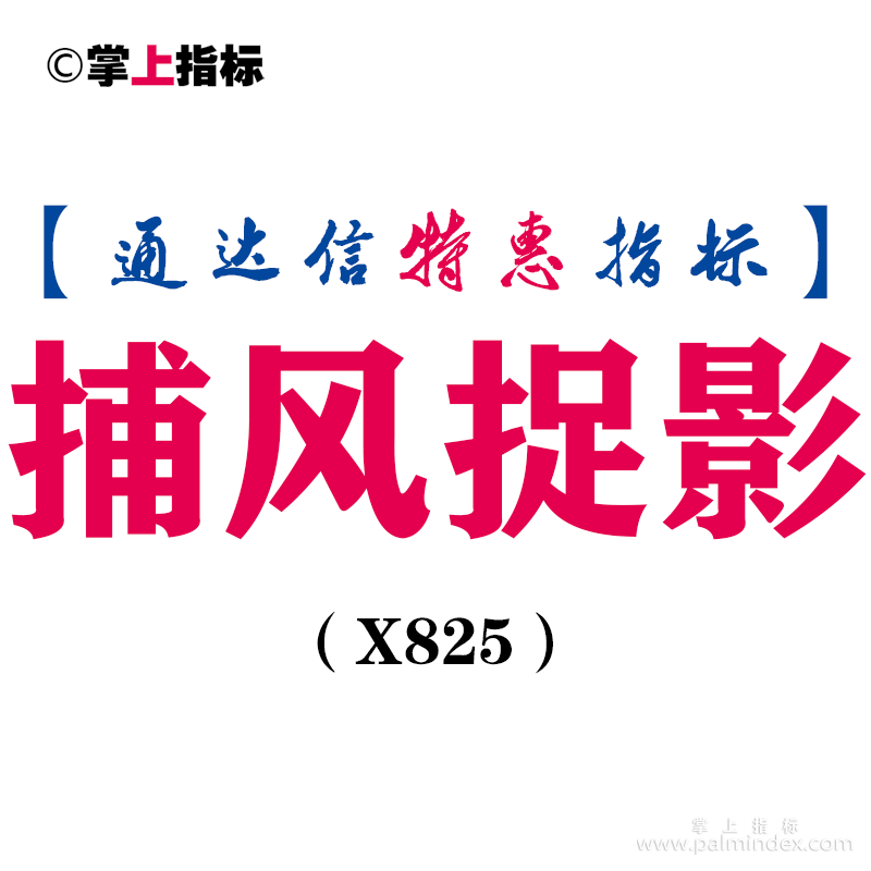 【通达信指标】捕风捉影-主图指标公式（X825）