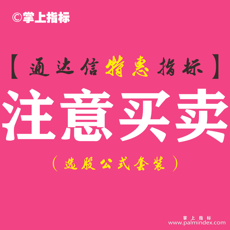 【通达信指标】注意买卖-主图指标公式（手机+电脑）