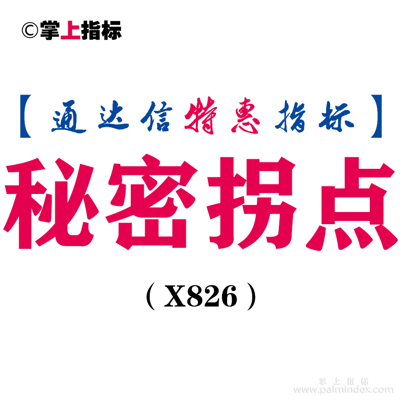 【通达信指标】秘密拐点-副图指标公式（X826）